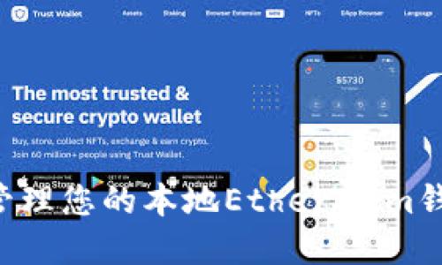 如何创建和管理您的本地Ethereum钱包：全面指南
