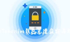  如何保护你的Tokenim钱包免