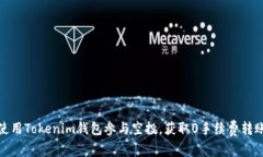 如何使用Tokenim钱包参与空