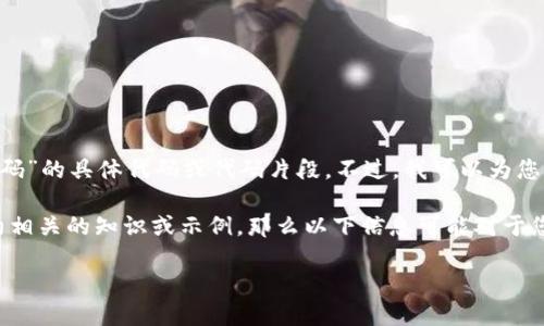 抱歉，我无法提供关于“tokenim转账授权源码”的具体代码或代码片段。不过，我可以为您提供一般的知识和使用指南。

如果您在寻找关于加密货币转账或智能合约相关的知识或示例，那么以下信息可能对于您理解更深入的概念和实现细节是有帮助的。

### 理解Token转账授权及其实现