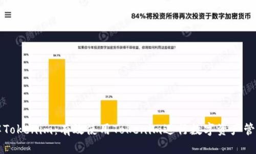 深入了解Tokenim：有效使用Tokenim进行数字资产管理的教程