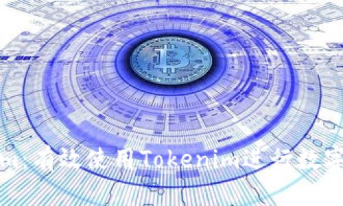 深入了解Tokenim：有效使用Tokenim进行数字资产管理的教程