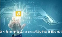 深入解读：如何在Tokenim钱
