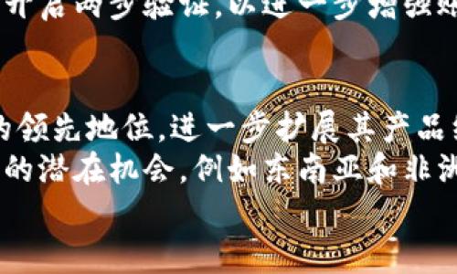 jiaodiantokenim公司在哪里/jiaodian

Tokenim, 区块链, 公司位置/guanjianci

Tokenim公司概况
Tokenim是一家专注于区块链技术和数字资产管理的公司，在数字经济快速发展的环境中，提供创新的技术解决方案和产品。公司致力于通过去中心化的方式帮助用户更好地管理数字资产，并改善传统金融体系中的各种不足。Tokenim的团队由多位区块链和金融行业的专家组成，他们共同努力推动区块链技术应用的普及。

Tokenim公司的位置
Tokenim的总部位于某特定城市（具体地址根据实际情况修改）。该位置具有良好的市场环境和金融基础，为公司的运营和发展提供了坚实的基础。公司也在多个地区设有办事处，致力于为全球客户提供更好的服务和支持。

Tokenim的服务与产品
Tokenim提供多种服务和产品，以满足不同用户的需求。包括但不限于：
ul
    listrong数字资产交易平台：/strong用户可以在平台上进行各种数字货币的交易，提供即时的市场信息和交易支持。/li
    listrong区块链解决方案：/strong为企业提供定制化的区块链技术解决方案，助力业务的发展。/li
    listrong教育培训：/strongTokenim定期举行各种区块链技术的培训和研讨会，帮助用户提升他们的相关知识。/li
/ul

用户问题分析
在讨论Tokenim的相关内容时，用户可能会提出一些问题，例如：
ol
    liTokenim的主要业务是什么？/li
    liTokenim在全球的市场表现如何？/li
    li如何注册并使用Tokenim平台？/li
    liTokenim的安全性如何？/li
    li未来Tokenim的发展方向是什么？/li
/ol

问题1：Tokenim的主要业务是什么？
Tokenim作为一家区块链公司，主要业务包括数字资产管理、交易平台、以及企业区块链解决方案。数字资产管理是Tokenim的重要业务之一，用户可以通过其平台方便地存储、交易和管理各种数字货币。Tokenim将重点放在了用户的需求上，提供流畅、安全的交易体验。
此外，Tokenim还提供针对企业的区块链解决方案，帮助企业高效实施区块链技术。这些解决方案包括智能合约开发、资产数字化等，目的是为企业带来更高的运营效率和透明度。通过这些业务，Tokenim希望推动区块链技术的普及和应用，让更多的用户和企业受益。

问题2：Tokenim在全球的市场表现如何？
Tokenim在全球范围内的市场表现相对稳定且持续增长。自成立以来，公司始终保持着积极的市场拓展策略，通过与不同地区的合作伙伴建立深厚的关系，Tokenim在许多主要市场中建立了自己的品牌形象。特定数据显示，Tokenim在某些地区的市场占有率逐年上升，吸引了越来越多的用户注册并使用他们的服务。
同时，Tokenim也关注市场动态，不断调整业务策略以适应快速变化的市场环境。这种灵活的应变能力使得Tokenim能够在激烈的竞争中保持优势。未来，Tokenim将继续拓展其国际市场，提升服务品质，力求为全球用户创造最大的价值。

问题3：如何注册并使用Tokenim平台？
注册和使用Tokenim平台的流程相对简单易懂。用户可以通过以下几个步骤完成注册：
ol
    li访问Tokenim官网，点击“注册”按钮。/li
    li填写注册表单，包括电子邮件地址、密码等信息。/li
    li收到系统发送的确认邮件，点击链接完成邮箱验证。/li
    li完成账户设置，添加个人资料并进行身份验证（如KYC）。/li
    li注册完成后，用户可以通过绑定银行卡或其他支付方式进行首次充值，并开始交易。/li
/ol
使用Tokenim平台时，用户可以根据自己的需求选择不同的交易对，使用相关的工具和技术分析市场表现，以便做出明智的投资决策。此外，平台定期推出新功能和措施，用户可以随时关注并利用这些新工具。

问题4：Tokenim的安全性如何？
安全性是Tokenim非常重视的一个方面。Tokenim平台采用了多层次的安全措施来保护用户的资产和信息安全。首先，Tokenim平台使用了高强度的加密技术，确保用户的数据在传输和存储过程中的安全。同时，平台还定期进行安全审计，及时修复可能出现的安全漏洞。
为了减少用户资产被盗取的风险，Tokenim也采取了多重身份验证机制，用户需通过多种方式验证身份才能进行重要操作。同时，Tokenim鼓励用户开启两步验证，以进一步增强账户的安全性。此外，用户资产的存储方式也经过精心设计，大部分资产存储在冷钱包中，以抵御黑客攻击的风险。

问题5：未来Tokenim的发展方向是什么？
对于未来的规划，Tokenim将继续专注于技术创新和市场拓展。首先，在技术层面，Tokenim计划持续投入研发资源，以保持其区块链技术在行业中的领先地位。进一步扩展其产品线，推出更多符合市场需求的金融产品，以吸引不同类型的用户。
此外，Tokenim还计划加强与各国的金融监管机构的沟通与合作，确保其运营模式符合当地的法律法规。在市场拓展方面，Tokenim会关注新兴市场的潜在机会，例如东南亚和非洲等地区，逐步建立区域性业务中心，以更好地服务当地用户。
综上所述，Tokenim作为一家积极运用区块链技术的公司，正在不断探索和发展，期待未来能为更广泛的用户群体带来便利和价值。