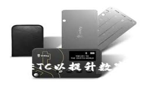 如何在Tokenim添加ETC以提升数字资产交易的灵活性