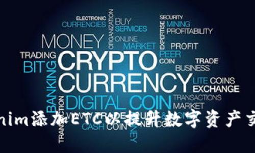 如何在Tokenim添加ETC以提升数字资产交易的灵活性