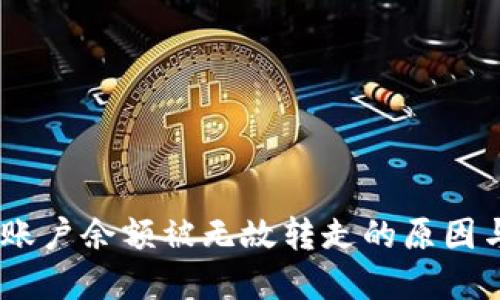  Tokenim账户余额被无故转走的原因与解决方案