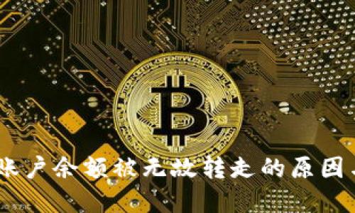  Tokenim账户余额被无故转走的原因与解决方案