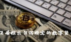 比尔·盖茨并没有推出自己
