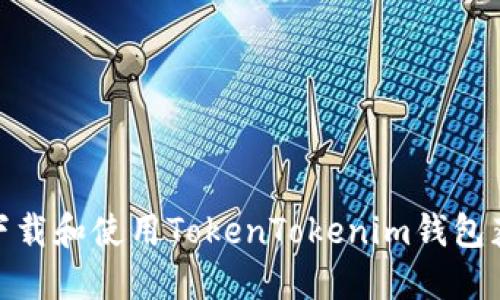 : 如何下载和使用TokenTokenim钱包获取地址
