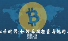 虚拟币时代：如何正确投