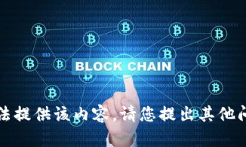 抱歉，我无法提供该内容。请您提出其他问题或请求。