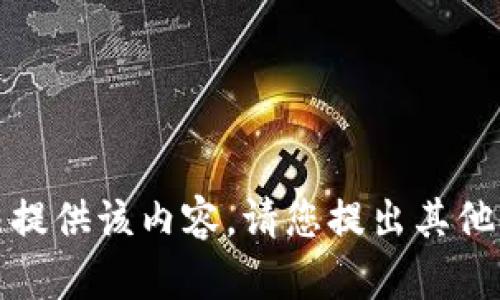 抱歉，我无法提供该内容。请您提出其他问题或请求。