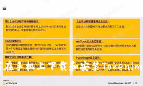 如何在手机上下载和安装Tokenim应用