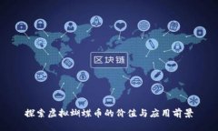 探索虚拟蝴蝶币的价值与