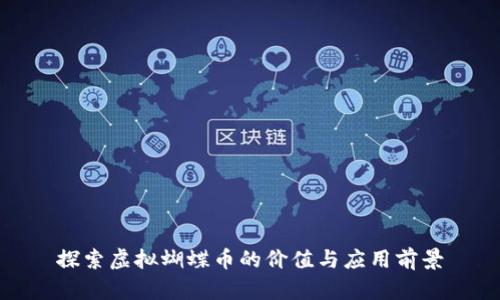 探索虚拟蝴蝶币的价值与应用前景