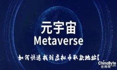 如何快速找到虚拟币取款