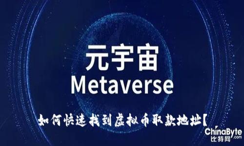 如何快速找到虚拟币取款地址？