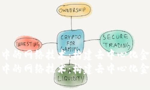 理解虚拟币中的网络技术：构建去中心化金融的核心  
理解虚拟币中的网络技术：构建去中心化金融的核心