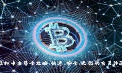 虚拟币出售全攻略：快速