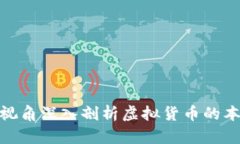 从经济学视角深入剖析虚