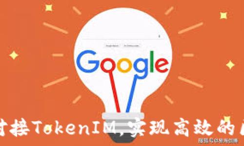   
如何成功对接TokenIM，实现高效的区块链通信