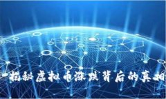  揭秘虚拟币涨跌背后的真