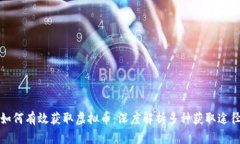 如何有效获取虚拟币：深