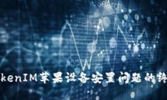 解决TokenIM苹果设备安置问