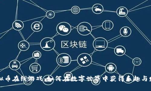 虚拟币在线游戏：如何在数字世界中获得乐趣与财富