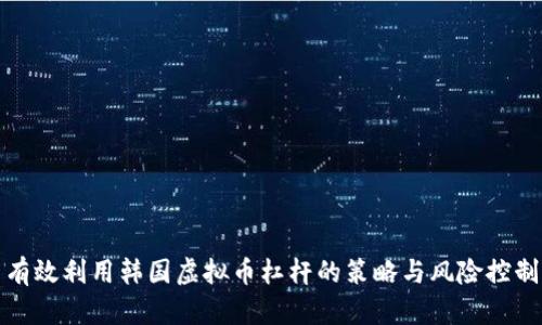 有效利用韩国虚拟币杠杆的策略与风险控制