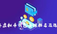 2023年虚拟币钱包全球排名