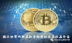 揭示世界网游虚拟币的奥