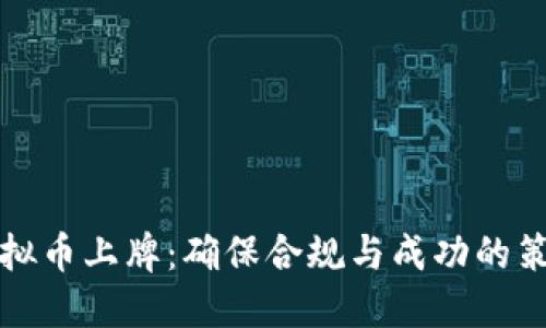 虚拟币上牌：确保合规与成功的策略