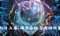 虚拟币上牌：确保合规与
