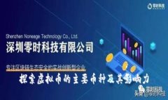 探索虚拟币的主要币种及