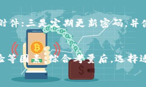
如何应对Tokenim平台中的币被盗问题？

关键词
币被盗, Tokenim, 网络安全

content

1. 引言
随着区块链技术的快速发展，各种加密货币逐渐走入人们的视野，而Tokenim作为一个新兴的加密货币交易平台，受到了越来越多投资者的关注。然而，随着平台的用户数量增加，网络安全问题也日益突出，尤其是币被盗的问题，给用户带来了严重的经济损失和心理压力。在本文中，我们将深入探讨如何应对Tokenim平台中的币被盗问题，帮助风险，并提供有效的解决方案。

2. Tokenim的基本概述
Tokenim是一个多功能的加密货币交易平台，为用户提供数字资产的买卖、交易、存储以及相关服务。与其他平台相比，Tokenim以其用户友好的界面和高效的交易速度而受到青睐。然而，尽管平台本身对安全性进行了投资，用户在使用过程中仍然面临着币被盗的风险。

3. 币被盗的原因
币被盗的原因多种多样，包括但不限于以下几点：
1. 网络钓鱼攻击：黑客通过伪造网站或发送虚假消息，诱导用户输入私密信息，如密码和私钥。
2. 脆弱的密码管理：许多用户使用简单的密码，或在多个平台上重复使用相同的密码，增加了被盗风险。
3. 交易所漏洞：平台自身的技术漏洞或程序错误也可能导致大量用户的资产被盗。
4. 不安全的设备：用户在不安全的设备上进行交易，可能导致信息泄露。

4. 如何预防币被盗
为了最大限度地降低币被盗的风险，用户可以采取一系列预防措施：
1. 使用强密码：确保账户密码足够复杂，并定期更新。同时，不同平台应使用不同的密码以避免单点故障。
2. 启用两步验证：通过启用两步验证（2FA），即使黑客获得了密码，也无法直接访问账户。
3. 保护私密信息：切勿将私钥或敏感信息分享给任何人。确保在安全的环境下管理这些信息。
4. 定期检查账户活动：定期登入账户并检查交易记录，及时发现异常活动。

5. 被盗后的应对措施
如果用户不幸遭遇币被盗的情况，以下措施可以帮助减少损失：
1. 立即冻结账户：及时联系客服，冻结账户以防止进一步损失。
2. 追踪盗币：通过区块链浏览器追踪被盗资金的流向，收集证据。
3. 报警：将失窃情况报告给当地执法机构，并提供必要的证据。
4. 切换平台：考虑将资产迁移到更安全的平台，避免再次受到攻击。

6. 如何选择安全的交易平台
选择一个安全可靠的交易平台是保障资产安全的重要因素。以下是一些选择标准：
1. 安全措施：查看平台是否具备多重安全防护措施，如加密交易、冷钱包存储等。
2. 用户反馈：通过社交媒体及论坛查看其他用户的反馈和评价，这有助于判断平台的信誉。
3. 监管合规：确保平台符合当地法律法规，受监管机构约束的交易平台通常更为安全。

7. 学习案例分析
通过分析一些经典的币被盗案例，我们可以结合实际，提取经验教训。
例如，某知名交易所因服务器漏洞被黑客攻入，导致数千万美元的资产被盗。事件发生后，交易所采取了紧急措施修复安全漏洞，并进行全面审查。不过，此事件造成了用户大规模的信任危机，使平台在用户心中的声誉下降。此类案例提醒我们，不仅要关注技术问题，还要增强用户信任和安全意识。

8. 结论
币被盗问题是一个严重且复杂的网络安全问题，尤其在加密货币市场中，用户更应提高警惕。通过增强个人安全意识，学习有效的防范措施，以及明确事件发生后的应对策略，用户可以最大程度地保护自己的资产安全。此外，选择安全可靠的交易平台也是长久以来保障交易安全的关键。希望本文对您在Tokenim平台中遇到币被盗问题时能够提供指导和帮助。

9. 常见问题解答
在本文中，将解答五个与Tokenim币被盗相关的常见问题，以进一步帮助和应对此问题。

h4问题一：Tokenim平台是否有保障用户资产安全的措施？/h4
Tokenim平台为保障用户资产安全，采取了多重安全措施。这包括使用冷钱包存储大部分用户资产、定期进行安全审计、要求用户启用两步验证以及监控可疑活动等。尽管如此，用户自身的安全意识同样重要，只有双方共同努力，才能在最大程度上确保资产安全。

h4问题二：如果我的币在Tokenim平台被盗，我该如何进行追踪？/h4
在币被盗后，用户可以使用区块链浏览器对被盗币的地址进行追踪。通过输入被盗币的交易哈希，您可以查看资金去向、交易历史等信息。这不仅有助于理解事件的经过，也为后续的法律追讨提供了证据和线索。

h4问题三：Tokenim平台是否会对被盗用户提供赔偿？/h4
这是一个比较复杂的问题，通常情况下，交易平台在用户协议中会有相关条款说明其对于被盗资产的责任。一般来说，绝大多数平台不会对用户被盗的资产提供赔偿，但会加强平台的安全性，以避免此类事件再次发生。用户在使用平台前，一定要详细阅读相关条款。

h4问题四：如何防范网络钓鱼攻击？/h4
网络钓鱼攻击是最常见的币被盗方式之一。用户可以通过以下方法提高警惕：一是仔细检查网址是否正确，确保连接的是官方平台；二是不要随意点击来自陌生人的链接或附件；三是定期更新密码，并使用不同的密码以减少风险。通过增强判断能力，用户可以更加有效地防范网络钓鱼攻击。

h4问题五：Tokenim与其他交易平台相比，哪个更安全？/h4
每个交易平台的安全性可能因各种因素而异，包括技术架构、团队能力和市场反应。但在选择交易平台时，除了安全性外，用户还应考虑平台的流动性、交易手续费及用户体验等因素。综合考量后，选择适合自己的平台，才能最好地保护自己的资产安全。

/content