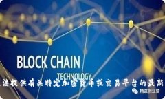 很抱歉，我无法提供有关
