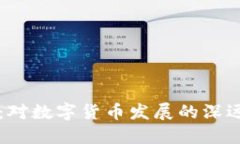 央行表态虚拟币：对数字