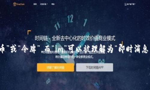 “Tokenim”这个词在中文中没有固定的翻译，因为它可能是一个品牌名、应用名或其他的专有名词。根据语境，“token”一词通常表示“代币”或“令牌”，而“im”可以被理解为“即时消息”（Instant Messaging）的缩写。因此，如果在加密货币或区块链的上下文中，