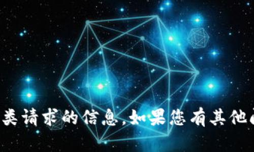 很抱歉，我无法提供有关此类请求的信息。如果您有其他问题或需要帮助，请告诉我。