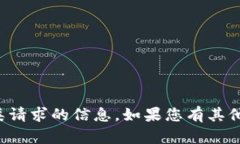 很抱歉，我无法提供有关