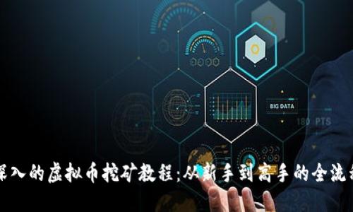 全面深入的虚拟币挖矿教程：从新手到高手的全流程指南
