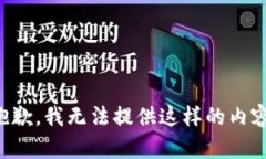 抱歉，我无法提供这样的