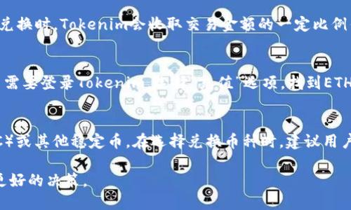   如何将Tokenim上的USDT转换为ETH / 
 guanjianci Tokenim, USDT, ETH /guanjianci 

在数字货币的世界中，交易不同的资产是非常普遍的操作。其中，如何将Tokenim平台上的USDT（Tether）转换为ETH（Ethereum）是很多用户一点不了解的地方。USDT是一种稳定币，旨在保持与美元的价值挂钩，而ETH则是以太坊网络中的原生资产，广泛用于智能合约和去中心化应用（DApps）。本文将详细介绍如何在Tokenim平台上将USDT转换为ETH的一系列步骤和注意事项，帮助用户顺利完成交易。

第一步：了解Tokenim平台
Tokenim平台是一个多功能的数字资产交易平台，用户可以通过该平台买卖多种数字货币。在开始交易之前，用户需要了解Tokenim的基本功能和界面布局。用户需要确保在Tokenim上拥有一个注册账户，这样才能进行数字资产的交易。
首先，访问Tokenim的官方网站，查看平台的最新公告和政策，以确保自己始终了解有关交易的最新信息。此外，建议用户启用双重身份验证，以提高账户安全性，保护自己的资产。

第二步：充值USDT到Tokenim账户
在将USDT转换为ETH之前，用户需要确保他们的Tokenim账户中已经充值了USDT。如果用户尚未充值，可以通过以下步骤进行充值：
ol
li登录到Tokenim账户。/li
li在主页上找到“充值”选项，选择USDT作为充值的币种。/li
li按照指引生成充值地址，并将USDT从其他钱包或交易平台转入该地址。/li
li等待充值确认，USDT到账后即可进行后续交易。/li
/ol
值得注意的是，不同的充值方式可能会有不同的手续费，建议用户提前了解相关费用，以免造成不必要的损失。

第三步：访问交易所界面
当USDT到账后，用户可以前往Tokenim的交易所界面。在该界面中，用户可以看到不同交易对的行情，包括USDT与ETH的交易对。点击进入USDT/ETH的交易页面。
在交易页面上，用户可以看到实时的行情数据，价格图表以及买卖挂单的情况。这些信息能够帮助用户做出正确的决策。

第四步：选择交易方式
在Tokenim平台，用户通常有两种交易方式可供选择：限价单和市场单。
限价单是指用户设定一个买入或卖出的价格，并等待市场达到该价格再进行成交。市场单则是以当前市场上最优价格（即买卖双方成交量最大的价格）立即进行交易。选择哪种方式取决于用户的需求和对市场的判断。
若市场波动剧烈，建议用户使用市场单以便于快速成交。而如果用户希望控制交易价格，限价单将是更好的选择。

第五步：确认交易
在选择完交易方式之后，用户需要输入交易的数量，以及可以接受的价格，然后点击“确认”按钮。在确认交易信息时，用户应仔细检查输入的每一项数据，确保没有错误。
完成确认后，Tokenim平台会处理交易。交易成功后，用户将会看到账户中的ETH余额增加，同时USDT的余额将相应减少。

第六步：提取ETH到钱包
完成交易后，用户可以将ETH提取至个人钱包进行保存。建议用户使用硬件钱包或安全性较高的钱包，以保障资产的安全。
ol
li打开Tokenim平台，点击“提现”选项。/li
li选择ETH作为提现币种，输入提现地址和提现数量。/li
li确认信息无误后提交提现请求。/li
li等待网络确认，ETH将会到达指定地址。/li
/ol

总结
将Tokenim上的USDT转换为ETH的过程相对简单。但用户在操作时切勿心急，应根据市场变化冷静判断，选择合理的交易方式。特别是在选定交易价格和数量的时候，要多加小心，确保交易的准确性和安全性。

常见问题解答

问题1：Tokenim平台是否安全？
在选择使用Tokenim或任何其他数字货币交易平台时，安全性应放在首位。Tokenim采取了多重安全措施，包括使用冷钱包存储大部分资金，采用SSL加密技术，确保用户数据与财产的安全。此外，用户账户的双重身份验证也是保障账户安全的重要环节。尽管如此，用户也需保持警惕，定期修改密码，避免在公共网络上操作，以减少风险。

问题2：交易过程中遇到问题如何解决？
在交易过程中，用户可能会碰到例如充值未到账、交易失败等问题。此时，用户可以通过Tokenim的客户服务通道寻求帮助。通常情况下，Tokenim会在平台上提供FAQ（常见问题解答）页面，用户可在这里查找解决方案。如果仍无法解决，建议联系Tokenim的客服，通过邮件或在线聊天系统反馈问题。在联系客户support时，应详细描述遇到的问题和相关操作，以便获得更迅速的帮助。

问题3：转换时的手续费如何计算？
在Tokenim平台上进行交易时，用户需要支付一些手续费，具体费用通常取决于交易的规模和交换币种。用户可以在进行交易之前查看手续费说明。一般来说，在进行USDT转ETH的兑换时，Tokenim会收取交易金额的一定比例作为手续费用。手续费会直接从用户的账户中扣除，在进行转换之前，用户应提前了解这些费用，以避免造成意外损失。

问题4：如果我账户中的ETH不够，需要怎样充值？
如果用户的Tokenim账户中的ETH余额不足以进行操作，可以通过多种方式进行充值。例如，用户可以通过其他币种兑换ETH，或者将ETH从外部钱包转入Tokenim账户。充值时，用户需要登录Tokenim，选择“充值”选项，找到ETH的充值地址，将ETH从其他钱包或交易所提取到该地址。在充值过程中，用户应注意充值手续费及网络确认时间，以免影响后续操作。

问题5：可以直接将USDT换成其他币种吗？
通过Tokenim平台，用户不仅可以将USDT兑换为ETH，还可以选择其他多种币种进行兑换。用户在选择交易对时应注意该平台支持的币种。例如，用户可以将USDT兑换为比特币（BTC）或其他稳定币。在选择兑换币种时，建议用户关注市场行情和波动，合理评估风险，避免急于做出决定。同时，关注相关的交易手续费，以确保做出明智的选择。 

以上就是关于如何在Tokenim平台上将USDT兑换成ETH的详细步骤及常见问题解答，希望能帮助到想要进行交易的用户。在进行数字货币交易时，保持冷静和耐心，总是能够做出更好的决策。