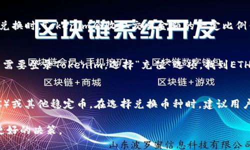   如何将Tokenim上的USDT转换为ETH / 
 guanjianci Tokenim, USDT, ETH /guanjianci 

在数字货币的世界中，交易不同的资产是非常普遍的操作。其中，如何将Tokenim平台上的USDT（Tether）转换为ETH（Ethereum）是很多用户一点不了解的地方。USDT是一种稳定币，旨在保持与美元的价值挂钩，而ETH则是以太坊网络中的原生资产，广泛用于智能合约和去中心化应用（DApps）。本文将详细介绍如何在Tokenim平台上将USDT转换为ETH的一系列步骤和注意事项，帮助用户顺利完成交易。

第一步：了解Tokenim平台
Tokenim平台是一个多功能的数字资产交易平台，用户可以通过该平台买卖多种数字货币。在开始交易之前，用户需要了解Tokenim的基本功能和界面布局。用户需要确保在Tokenim上拥有一个注册账户，这样才能进行数字资产的交易。
首先，访问Tokenim的官方网站，查看平台的最新公告和政策，以确保自己始终了解有关交易的最新信息。此外，建议用户启用双重身份验证，以提高账户安全性，保护自己的资产。

第二步：充值USDT到Tokenim账户
在将USDT转换为ETH之前，用户需要确保他们的Tokenim账户中已经充值了USDT。如果用户尚未充值，可以通过以下步骤进行充值：
ol
li登录到Tokenim账户。/li
li在主页上找到“充值”选项，选择USDT作为充值的币种。/li
li按照指引生成充值地址，并将USDT从其他钱包或交易平台转入该地址。/li
li等待充值确认，USDT到账后即可进行后续交易。/li
/ol
值得注意的是，不同的充值方式可能会有不同的手续费，建议用户提前了解相关费用，以免造成不必要的损失。

第三步：访问交易所界面
当USDT到账后，用户可以前往Tokenim的交易所界面。在该界面中，用户可以看到不同交易对的行情，包括USDT与ETH的交易对。点击进入USDT/ETH的交易页面。
在交易页面上，用户可以看到实时的行情数据，价格图表以及买卖挂单的情况。这些信息能够帮助用户做出正确的决策。

第四步：选择交易方式
在Tokenim平台，用户通常有两种交易方式可供选择：限价单和市场单。
限价单是指用户设定一个买入或卖出的价格，并等待市场达到该价格再进行成交。市场单则是以当前市场上最优价格（即买卖双方成交量最大的价格）立即进行交易。选择哪种方式取决于用户的需求和对市场的判断。
若市场波动剧烈，建议用户使用市场单以便于快速成交。而如果用户希望控制交易价格，限价单将是更好的选择。

第五步：确认交易
在选择完交易方式之后，用户需要输入交易的数量，以及可以接受的价格，然后点击“确认”按钮。在确认交易信息时，用户应仔细检查输入的每一项数据，确保没有错误。
完成确认后，Tokenim平台会处理交易。交易成功后，用户将会看到账户中的ETH余额增加，同时USDT的余额将相应减少。

第六步：提取ETH到钱包
完成交易后，用户可以将ETH提取至个人钱包进行保存。建议用户使用硬件钱包或安全性较高的钱包，以保障资产的安全。
ol
li打开Tokenim平台，点击“提现”选项。/li
li选择ETH作为提现币种，输入提现地址和提现数量。/li
li确认信息无误后提交提现请求。/li
li等待网络确认，ETH将会到达指定地址。/li
/ol

总结
将Tokenim上的USDT转换为ETH的过程相对简单。但用户在操作时切勿心急，应根据市场变化冷静判断，选择合理的交易方式。特别是在选定交易价格和数量的时候，要多加小心，确保交易的准确性和安全性。

常见问题解答

问题1：Tokenim平台是否安全？
在选择使用Tokenim或任何其他数字货币交易平台时，安全性应放在首位。Tokenim采取了多重安全措施，包括使用冷钱包存储大部分资金，采用SSL加密技术，确保用户数据与财产的安全。此外，用户账户的双重身份验证也是保障账户安全的重要环节。尽管如此，用户也需保持警惕，定期修改密码，避免在公共网络上操作，以减少风险。

问题2：交易过程中遇到问题如何解决？
在交易过程中，用户可能会碰到例如充值未到账、交易失败等问题。此时，用户可以通过Tokenim的客户服务通道寻求帮助。通常情况下，Tokenim会在平台上提供FAQ（常见问题解答）页面，用户可在这里查找解决方案。如果仍无法解决，建议联系Tokenim的客服，通过邮件或在线聊天系统反馈问题。在联系客户support时，应详细描述遇到的问题和相关操作，以便获得更迅速的帮助。

问题3：转换时的手续费如何计算？
在Tokenim平台上进行交易时，用户需要支付一些手续费，具体费用通常取决于交易的规模和交换币种。用户可以在进行交易之前查看手续费说明。一般来说，在进行USDT转ETH的兑换时，Tokenim会收取交易金额的一定比例作为手续费用。手续费会直接从用户的账户中扣除，在进行转换之前，用户应提前了解这些费用，以避免造成意外损失。

问题4：如果我账户中的ETH不够，需要怎样充值？
如果用户的Tokenim账户中的ETH余额不足以进行操作，可以通过多种方式进行充值。例如，用户可以通过其他币种兑换ETH，或者将ETH从外部钱包转入Tokenim账户。充值时，用户需要登录Tokenim，选择“充值”选项，找到ETH的充值地址，将ETH从其他钱包或交易所提取到该地址。在充值过程中，用户应注意充值手续费及网络确认时间，以免影响后续操作。

问题5：可以直接将USDT换成其他币种吗？
通过Tokenim平台，用户不仅可以将USDT兑换为ETH，还可以选择其他多种币种进行兑换。用户在选择交易对时应注意该平台支持的币种。例如，用户可以将USDT兑换为比特币（BTC）或其他稳定币。在选择兑换币种时，建议用户关注市场行情和波动，合理评估风险，避免急于做出决定。同时，关注相关的交易手续费，以确保做出明智的选择。 

以上就是关于如何在Tokenim平台上将USDT兑换成ETH的详细步骤及常见问题解答，希望能帮助到想要进行交易的用户。在进行数字货币交易时，保持冷静和耐心，总是能够做出更好的决策。