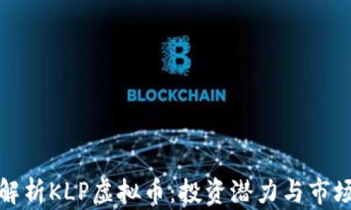 
全面解析KLP虚拟币：投资潜力与市场趋势