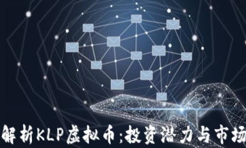 
全面解析KLP虚拟币：投资潜力与市场趋势