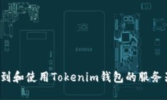 如何找到和使用Tokenim钱包