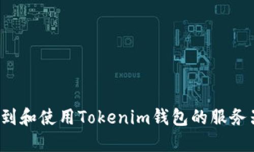 如何找到和使用Tokenim钱包的服务器地址？